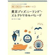 ヤマハミュージック オリジナル楽譜 開いて使えるピアノ連弾ピース No.3 東京ディズニーランド・エレクトリカルパレード [単行本]