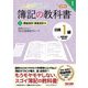みんなが欲しかった!簿記の教科書日商1級 商業簿記・会計学〈1〉損益会計・資産会計編 第9版 (みんなが欲しかったシリーズ) [単行本]