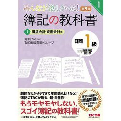 みんなが欲しかった!簿記の教科書日商1級 商業簿記・会計学〈1〉損益会計・資産会計編 第9版 (みんなが欲しかったシリーズ) [単行本]