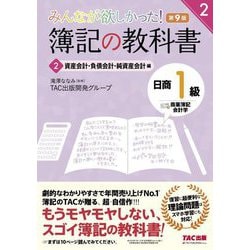 みんなが欲しかった!簿記の教科書 日商1級 商業簿記・会計学〈2〉資産会計・負債会計・純資産会計編 第9版 (みんなが欲しかったシリーズ) [単行本]