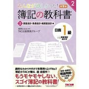 みんなが欲しかった!簿記の教科書 日商1級 商業簿記・会計学〈2〉資産会計・負債会計・純資産会計編 第9版 (みんなが欲しかったシリーズ) [単行本]