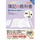 みんなが欲しかった!簿記の教科書 日商1級商業簿記・会計学〈3〉企業結合会計・連結会計ほか編 第9版 (みんなが欲しかったシリーズ) [単行本]