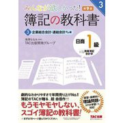 みんなが欲しかった!簿記の教科書 日商1級商業簿記・会計学〈3〉企業結合会計・連結会計ほか編 第9版 (みんなが欲しかったシリーズ) [単行本]