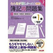 みんなが欲しかった!簿記の問題集 日商1級 商業簿記・会計学〈2〉資産会計・負債会計・純資産会計編 第9版 (みんなが欲しかったシリーズ) [単行本]