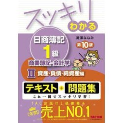 ヨドバシ.com - スッキリわかる日商簿記1級 商業簿記・会計学〈2〉資産