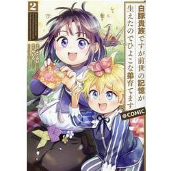 白豚貴族ですが前世の記憶が生えたのでひよこな弟育てます＠COMIC 第2巻<2> [コミック]