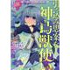 引っ込み思案な神鳥獣使い―プラネット イントルーダー・オンライン―＠COMIC 第1巻<1> [コミック]