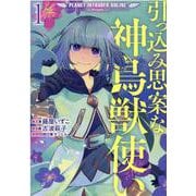 引っ込み思案な神鳥獣使い―プラネット イントルーダー・オンライン―＠COMIC 第1巻<1> [コミック]