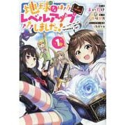 地球さんはレベルアップしました！＠COMIC 第1巻<1> [コミック]