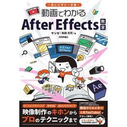 一気にビギナー卒業!動画でわかるAfter Effects教室 [単行本]