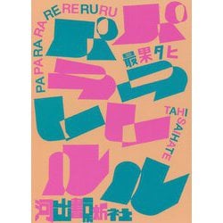 パパララレレルル [単行本]