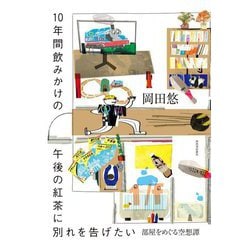 10年間飲みかけの午後の紅茶に別れを告げたい―部屋をめぐる空想譚 [単行本]