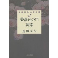 薔薇色の門 誘惑 遠藤周作初期中篇 [単行本]