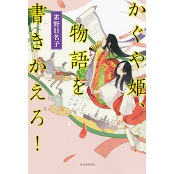 かぐや姫、物語を書きかえろ! [単行本]
