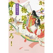 かぐや姫、物語を書きかえろ! [単行本]