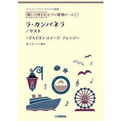 ヤマハミュージック オリジナル楽譜　開いて使えるピアノ連弾ピース No.7 ラ・カンパネラ [単行本]