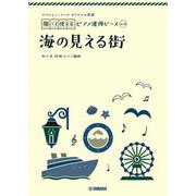 ヤマハミュージック オリジナル楽譜　開いて使えるピアノ連弾ピース No.8 海の見える街 [単行本]