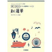ヤマハミュージック オリジナル楽譜　開いて使えるピアノ連弾ピース No.9 紅蓮華 [単行本]