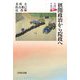 摂関政治から院政へ(京都の中世史〈1〉) [全集叢書]