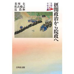 摂関政治から院政へ(京都の中世史〈1〉) [全集叢書]