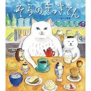 そらのきっさてん [絵本]