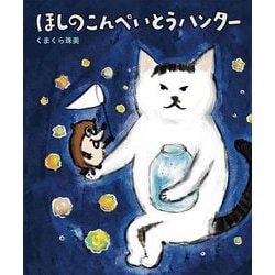 ほしのこんぺいとうハンター [絵本]