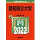 愛知県立大学(2022年版大学入試シリーズ) [全集叢書]