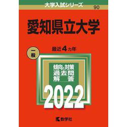 愛知県立大学(2022年版大学入試シリーズ) [全集叢書]