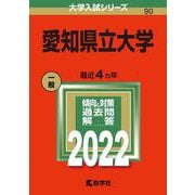 愛知県立大学(2022年版大学入試シリーズ) [全集叢書]
