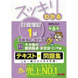 スッキリわかる日商簿記1級 商業簿記・会計学〈3〉その他の個別論点・本支店・C/F編 第6版 (スッキリわかるシリーズ) [単行本]