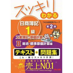 スッキリわかる日商簿記1級 工業簿記・原価計算〈2〉総合・標準原価計算編 第2版 (スッキリわかるシリーズ) [単行本]