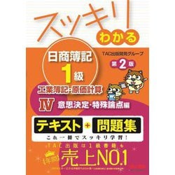 ヨドバシ.com - スッキリわかる日商簿記1級 工業簿記・原価計算 ...