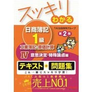 スッキリわかる日商簿記1級 工業簿記・原価計算〈4〉意思決定・特殊論点編 第2版 (スッキリわかるシリーズ) [単行本]