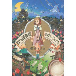 虹いろ図書館のかいじゅうたち(5分シリーズ+) [単行本]