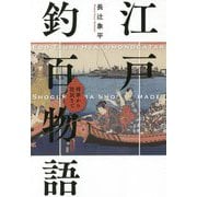 江戸釣百物語―将軍から庶民まで [単行本]