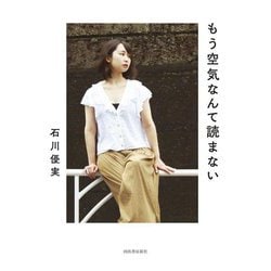 もう空気なんて読まない [単行本]