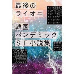 最後のライオニ 韓国パンデミックSF小説集 [単行本]