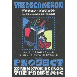デカメロン・プロジェクト―パンデミックから生まれた29の物語 [単行本]