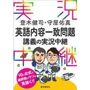 登木健司・守屋佑真 英語内容一致問題講義の実況中継(実況中継シリーズ－実況中継シリーズ) [全集叢書]