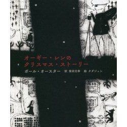 オーギー・レンのクリスマス・ストーリー [単行本]
