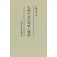 仏都平泉の造営と構造<39>(古代史選書) [全集叢書]