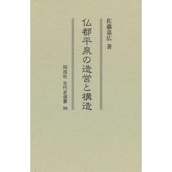 仏都平泉の造営と構造<39>(古代史選書) [全集叢書]