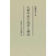 仏都平泉の造営と構造<39>(古代史選書) [全集叢書]