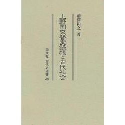 上野国交替実録帳と古代社会<40>(古代史選書) [全集叢書]