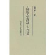 上野国交替実録帳と古代社会<40>(古代史選書) [全集叢書]