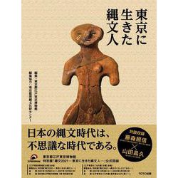 東京に生きた縄文人 [単行本]