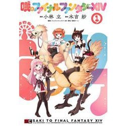 咲とファイナルファンタジーXIV（1）(ｶﾞﾝｶﾞﾝｺﾐｯｸｽUP！) [コミック]