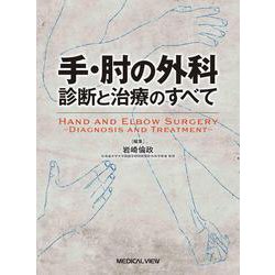 手・肘の外科　診断と治療のすべて [単行本]