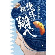 北斗の邦へ翔べ [単行本]