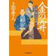 金の穽―日雇い浪人生活録〈12〉(時代小説文庫) [文庫]